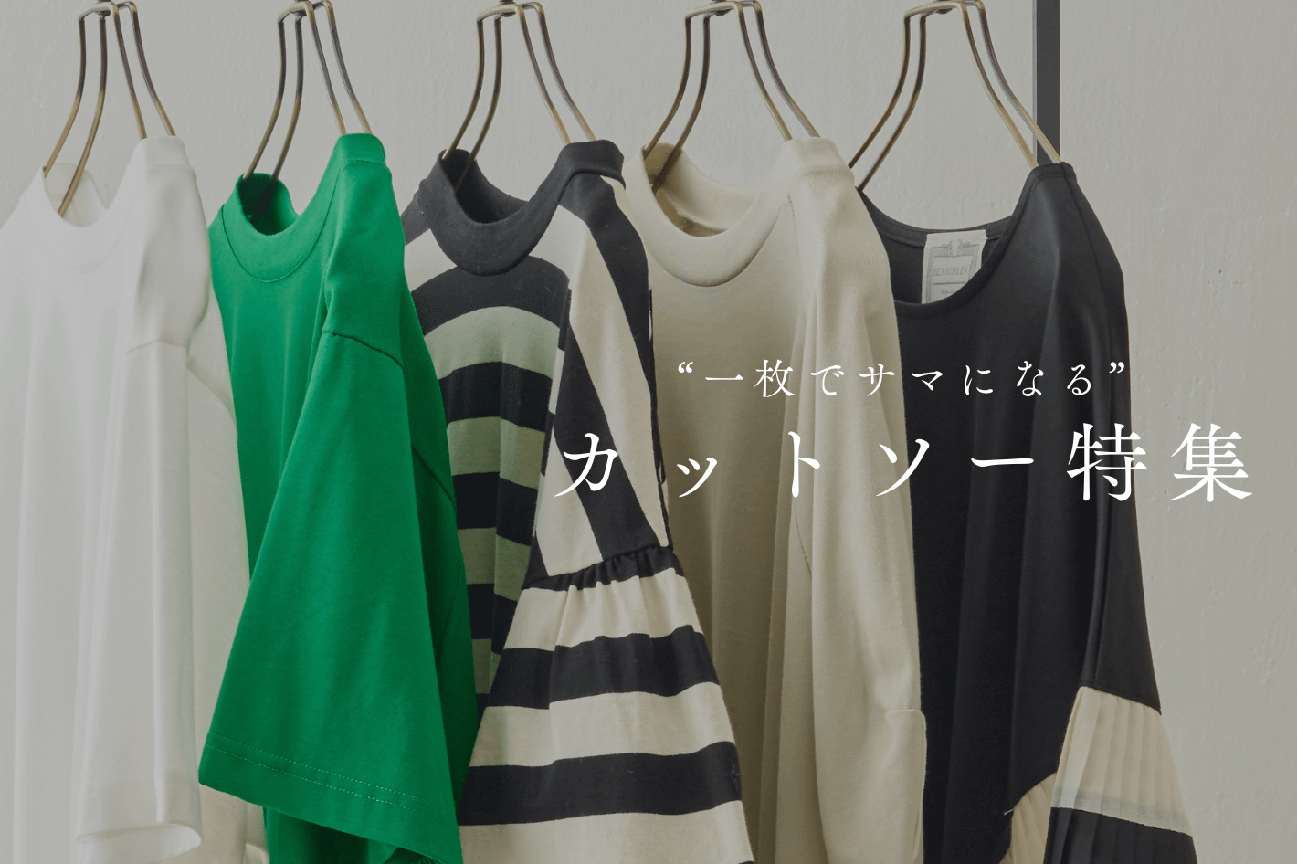 BEARDSLEY “一枚でサマになる”カットソー特集