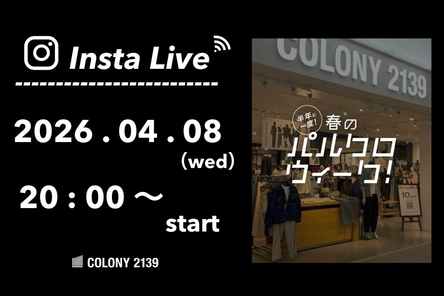 COLONY 2139 【インスタライブ情報】  4月8日 (水) 20:00 頃よりインスタグラムのライブ配信を行います！