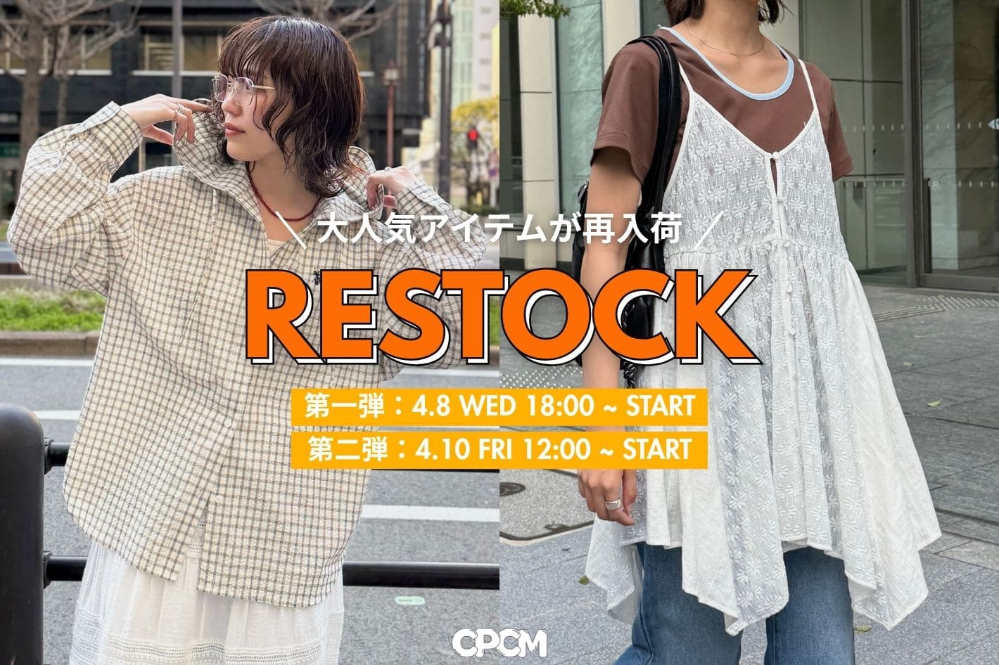 CPCM 【RESTOCK】人気のアイテムが再入荷！