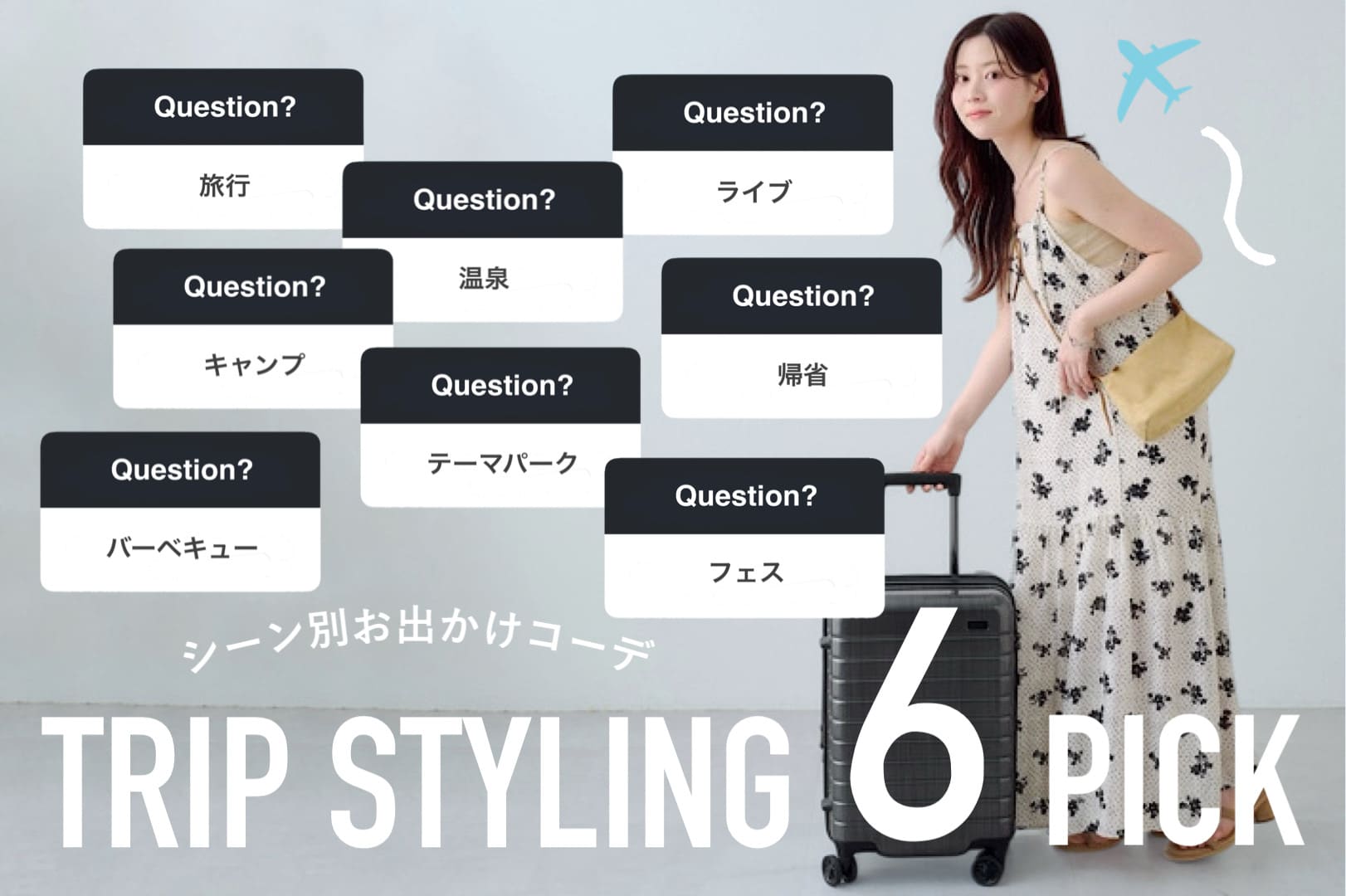 Kastane 【春夏どこ行く？】シーン別お出かけコーデ６選