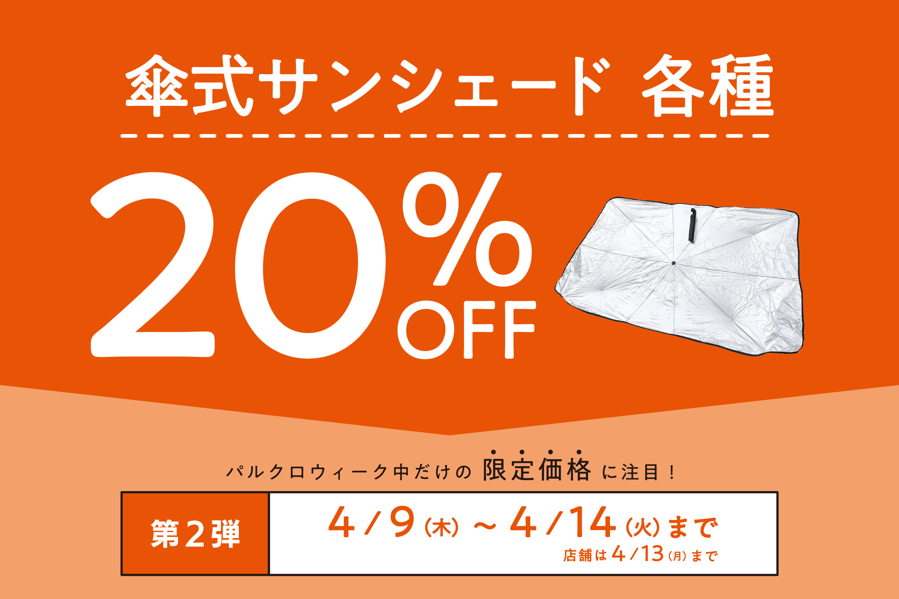 3COINS 期間限定◆傘式サンシェード各種 20%OFF