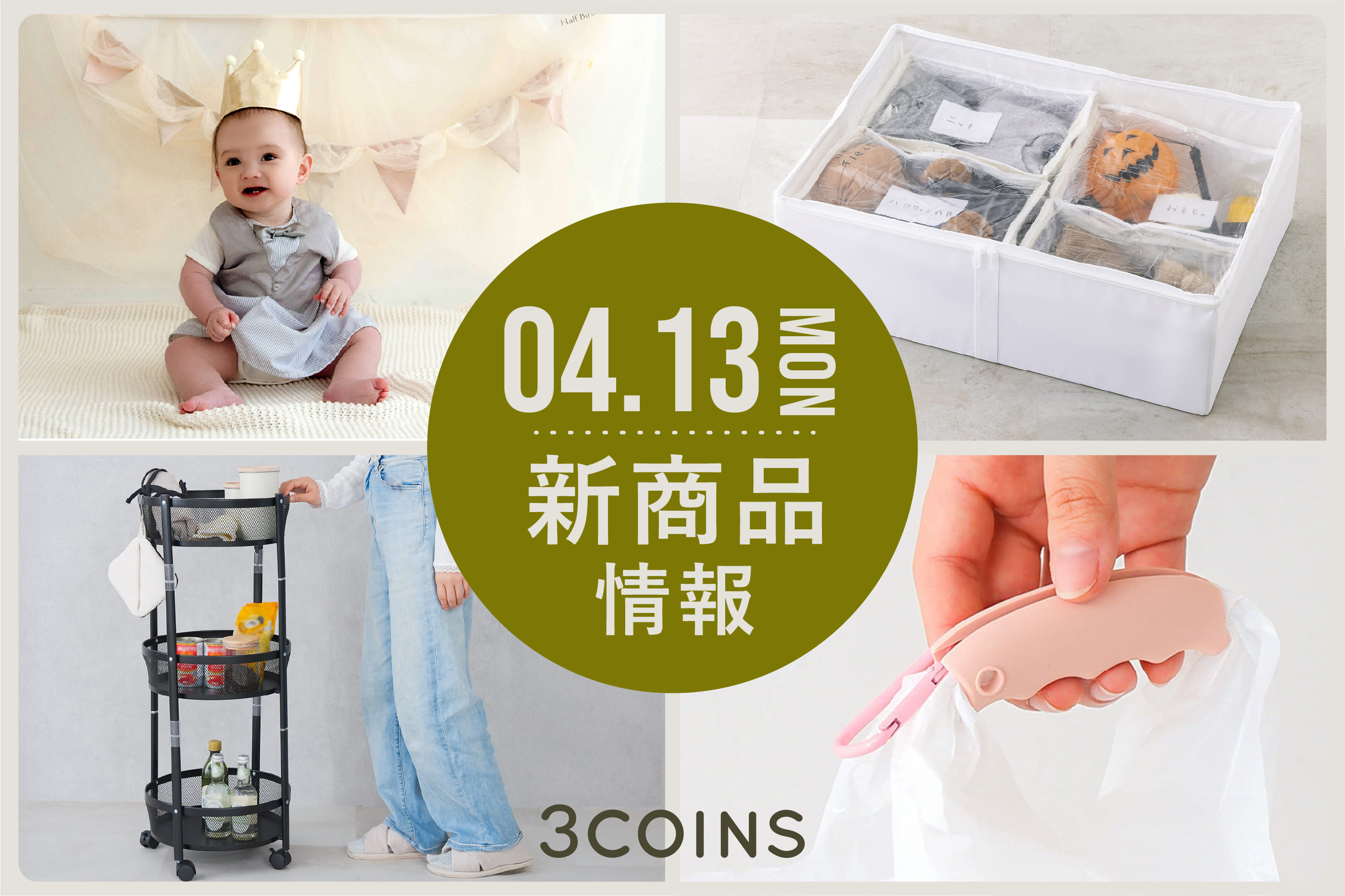 3COINS 4/13(月)の新商品はこちらからチェック！