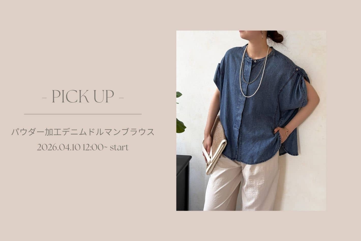 Chez toi 【 徹底解説 】パウダー加工デニムドルマンブラウス