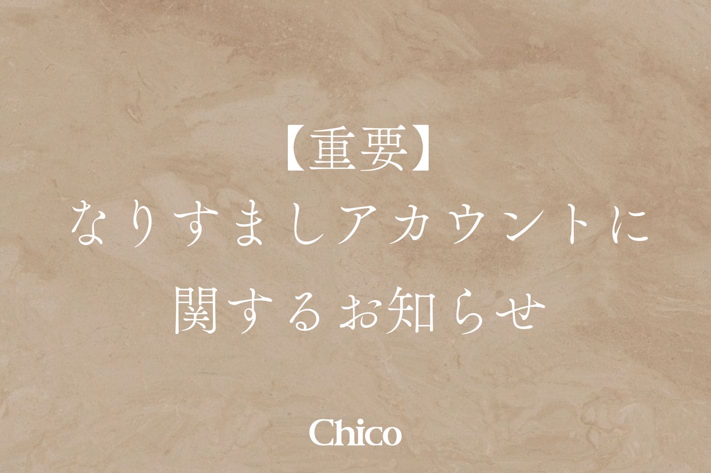 Chico 【重要】詐欺サイトに関するご注意