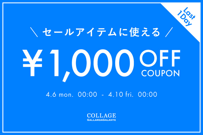 COLLAGE GALLARDAGALANTE 【本日最終日】セールアイテムに使える！1,000円OFFクーポン！