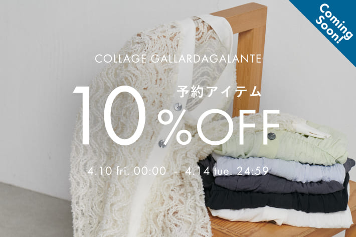 COLLAGE GALLARDAGALANTE 《予告》予約アイテム10％OFFクーポンキャンペーン開催！