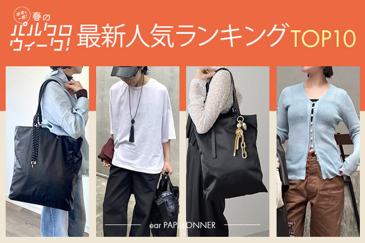 ear PAPILLONNER 最新！人気ランキングTOP10