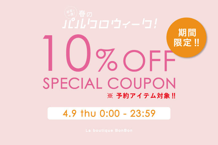 La boutique BonBon 【本日限定】予約アイテム10％OFF！クーポンプレゼント！