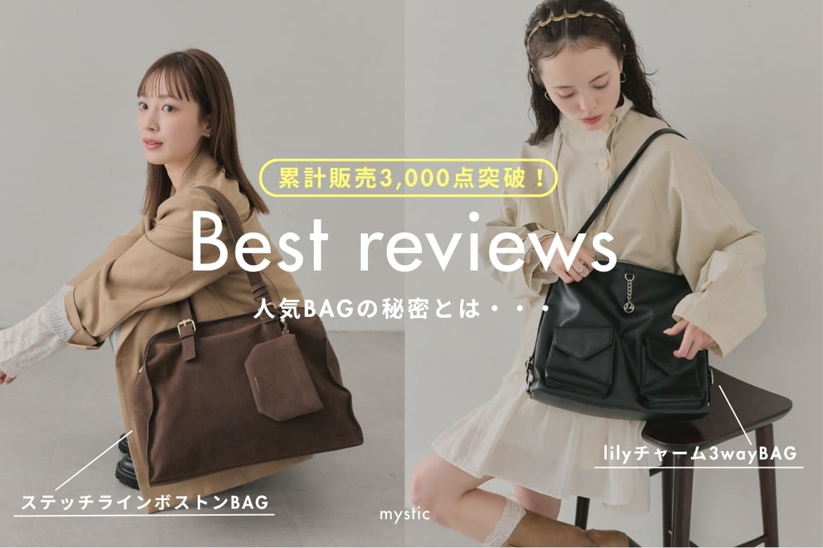 mystic 【Best Reviews】累計販売3,000点突破の人気BAGの秘密とは・・・