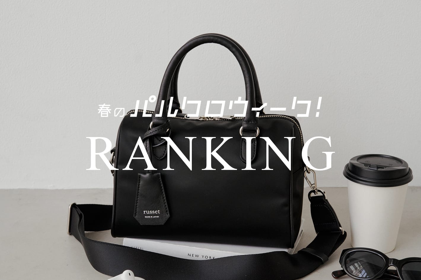 russet 【春のパルクロウィーク人気アイテムTOP10】中間ランキングを発表！