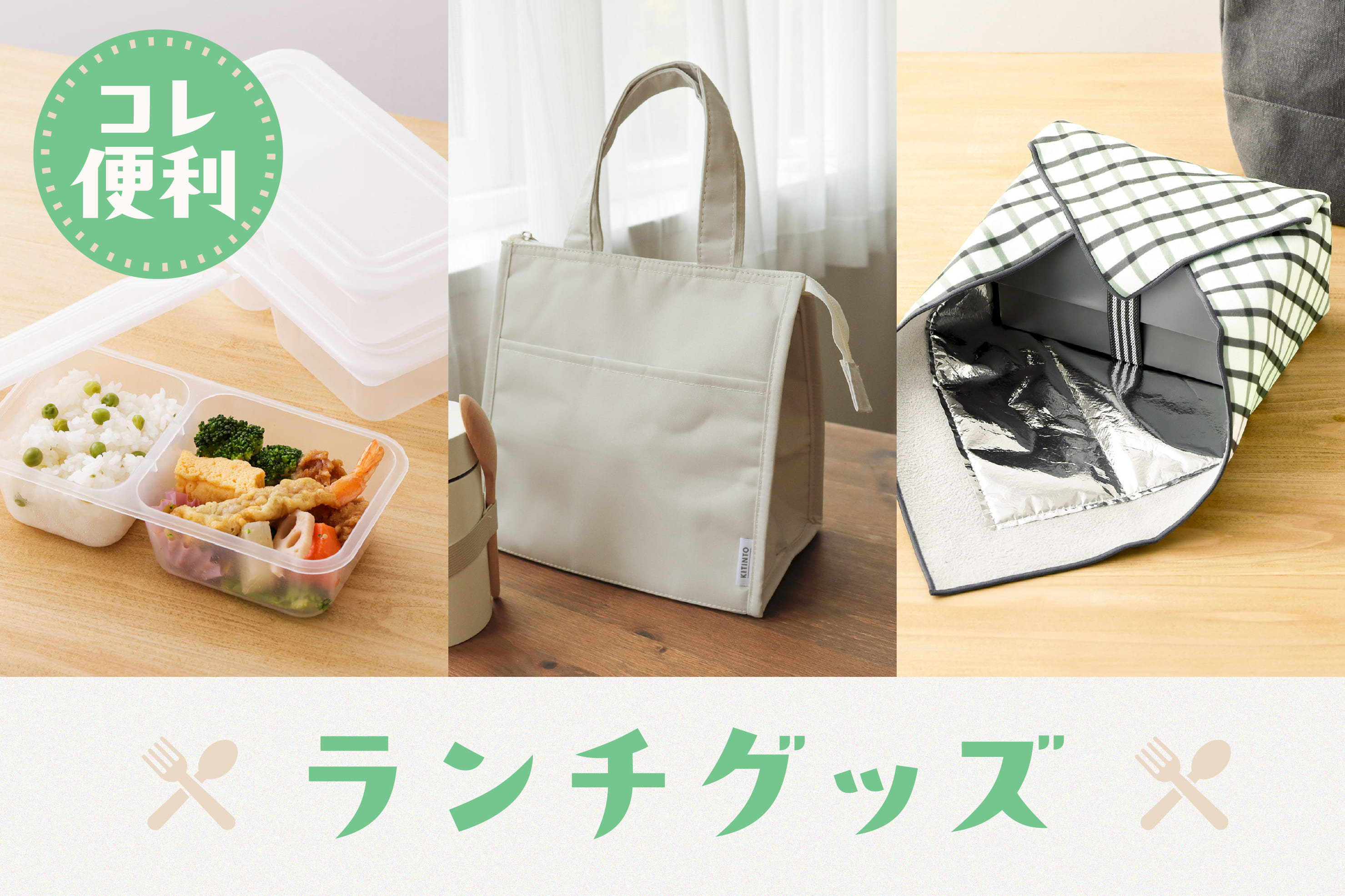 3COINS コレ便利！ランチグッズ