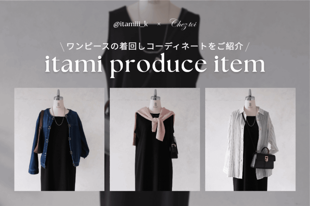 Chez toi 【itami企画アイテム】ワンピースの着回しコーディネート