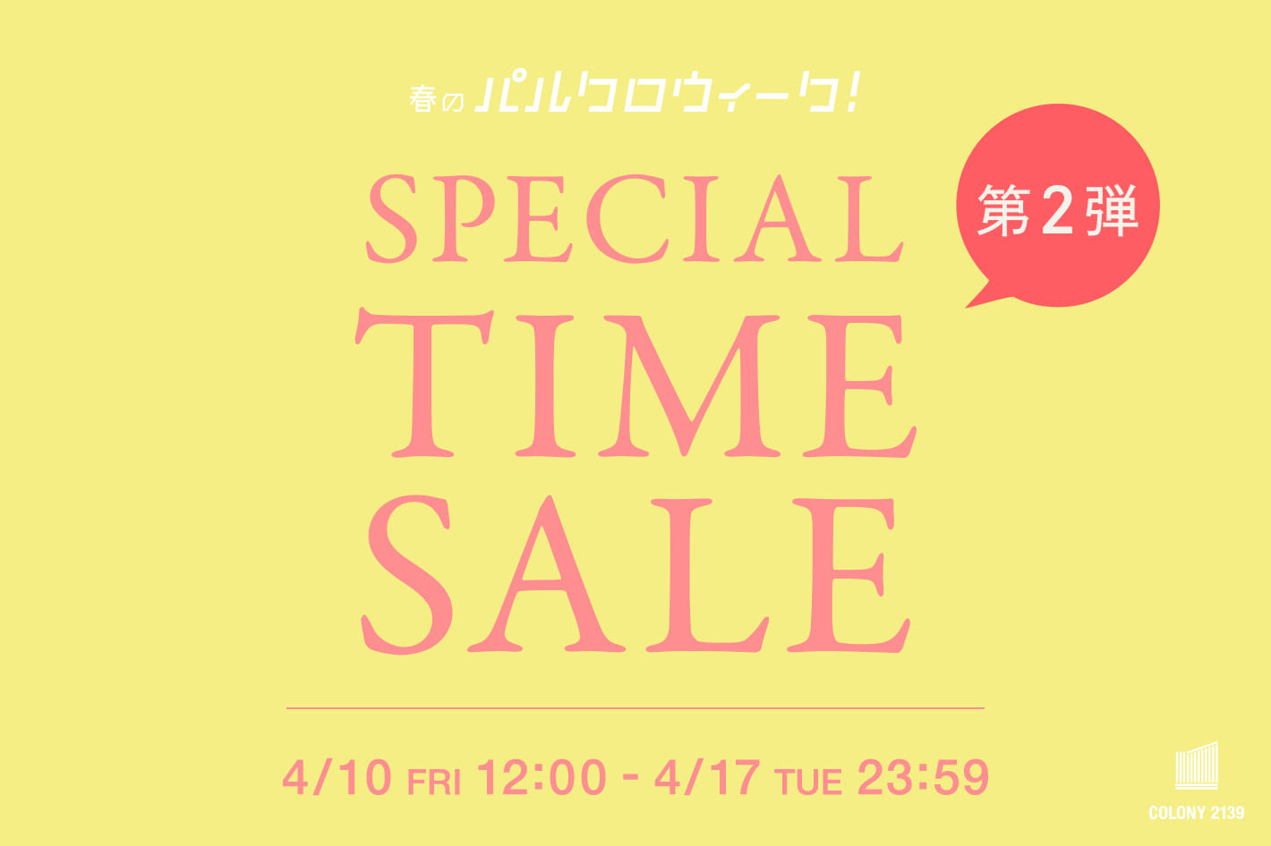 COLONY 2139 【~4/14(火)23:59まで】タイムセール第2弾開催中！
