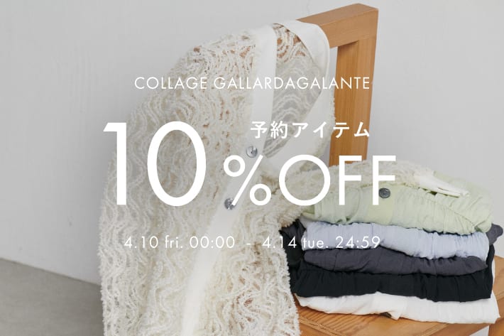 COLLAGE GALLARDAGALANTE 予約アイテム10％OFFクーポンキャンペーン開催！