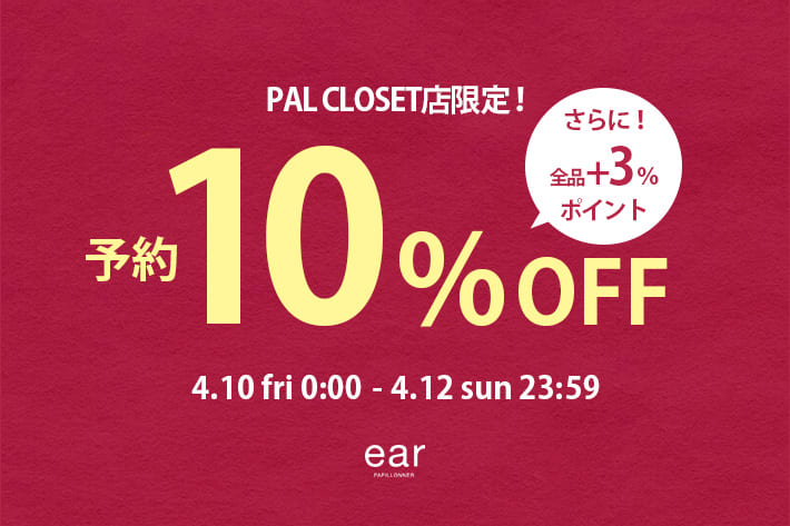 ear PAPILLONNER 【3日間限定】予約10%OFFクーポン開催！
