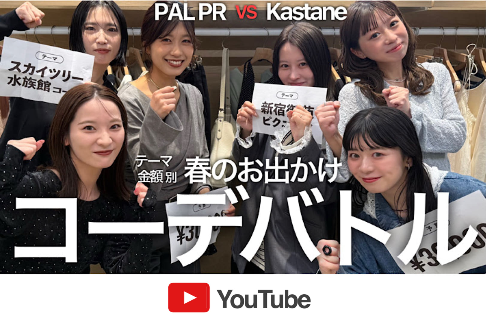 Kastane 【YouTube】Kastane VS PAL PR 春のお出かけコーデバトル！