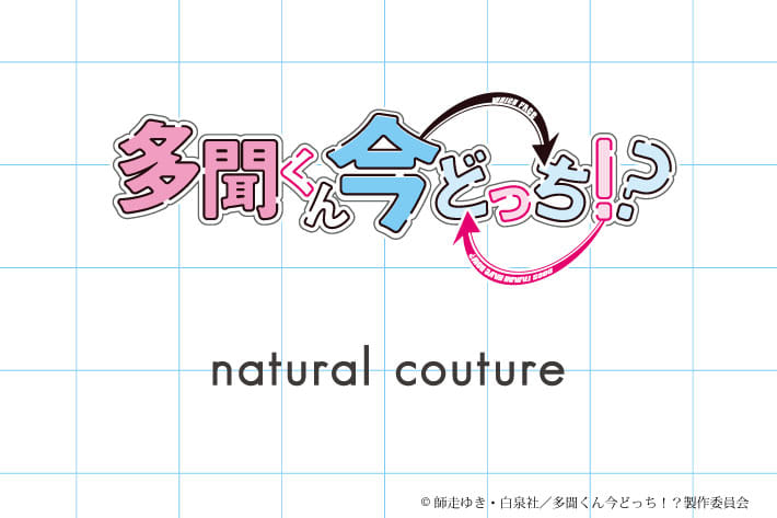 natural couture TVアニメ『多聞くん今どっち！？』 naturalcouture  SPECIAL COLLECTION！第二弾