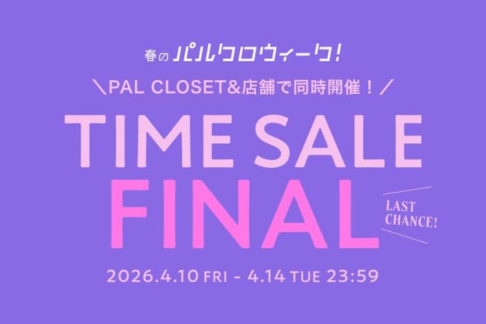 Omekashi 《春のパルクロウィーク》タイムセールFINAL開催！