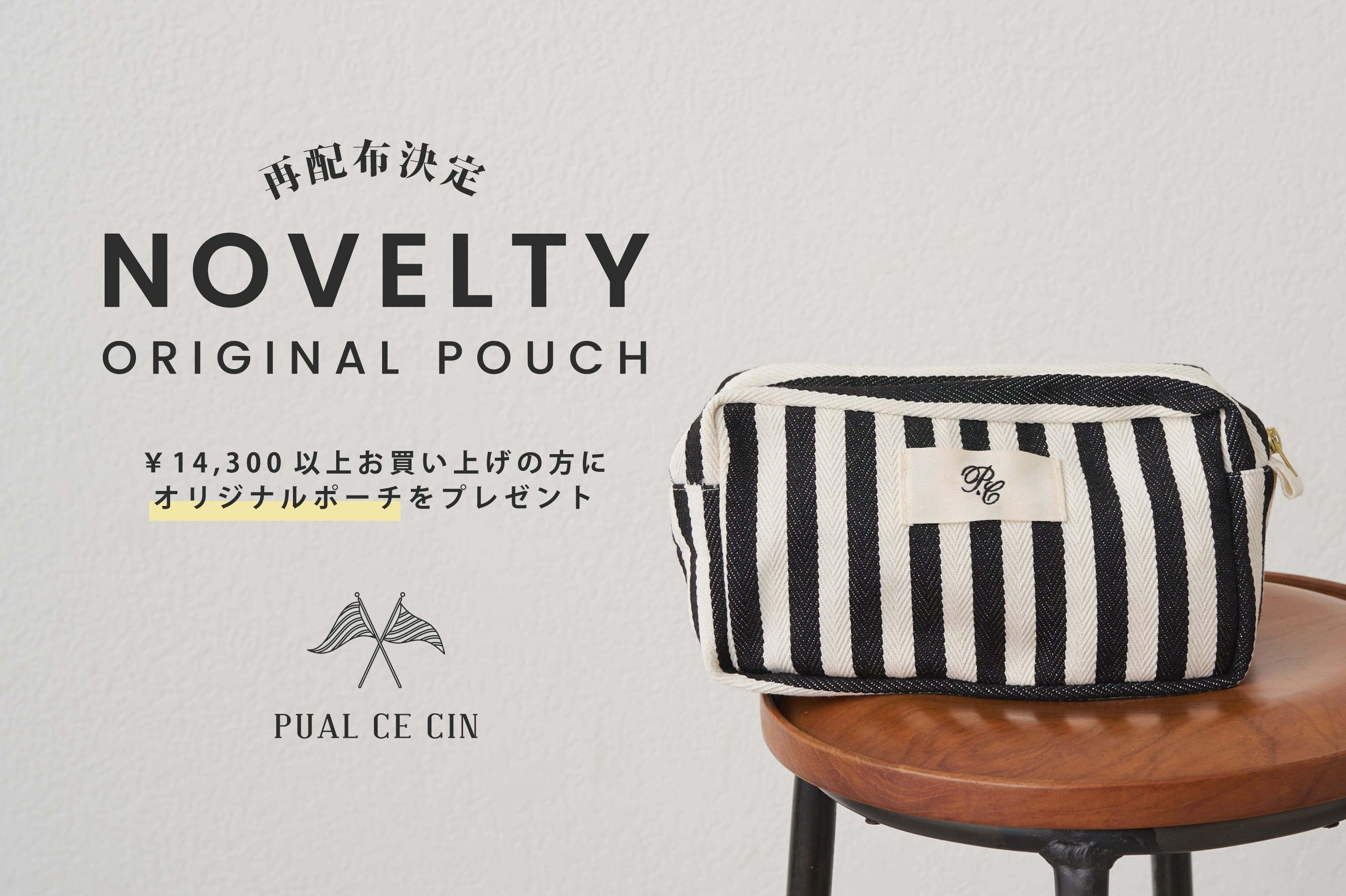 PUAL CE CIN 《再配布決定》【PUAL CE CIN】ノベルティフェア / オリジナルストライプポーチプレゼント