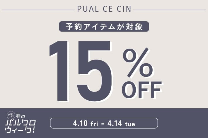 PUAL CE CIN 【春のパルクロウィーク】予約15%OFFクーポンキャンペーン！