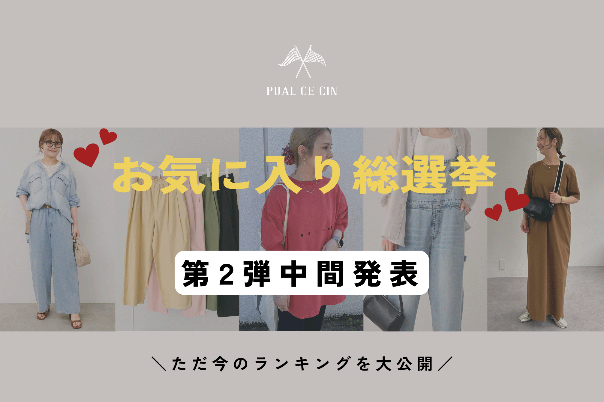 PUAL CE CIN 【♡お気に入り総選挙】最新順位を発表！！