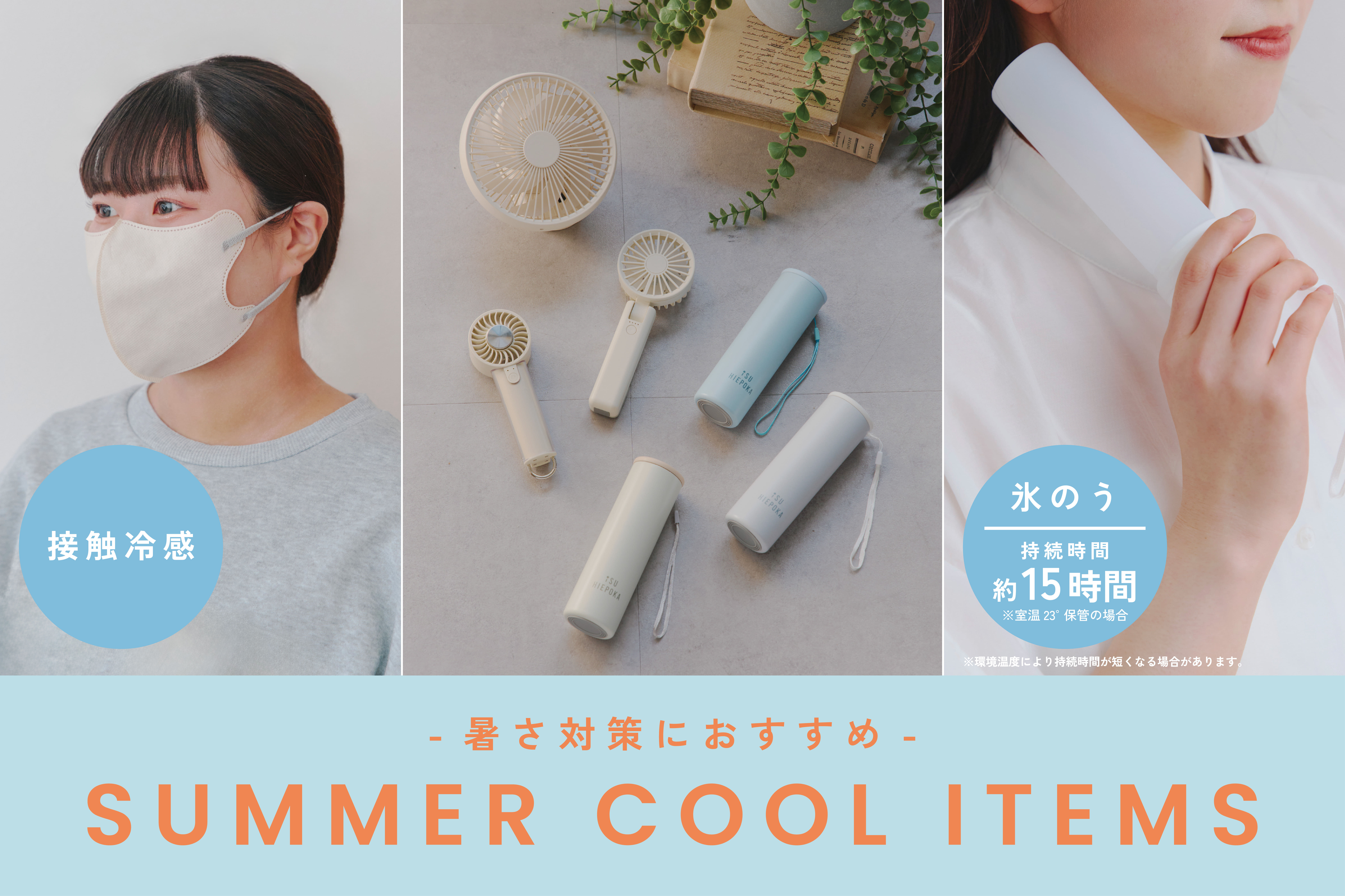 salut! 暑さ対策に│SUMMER COOL ITEMS