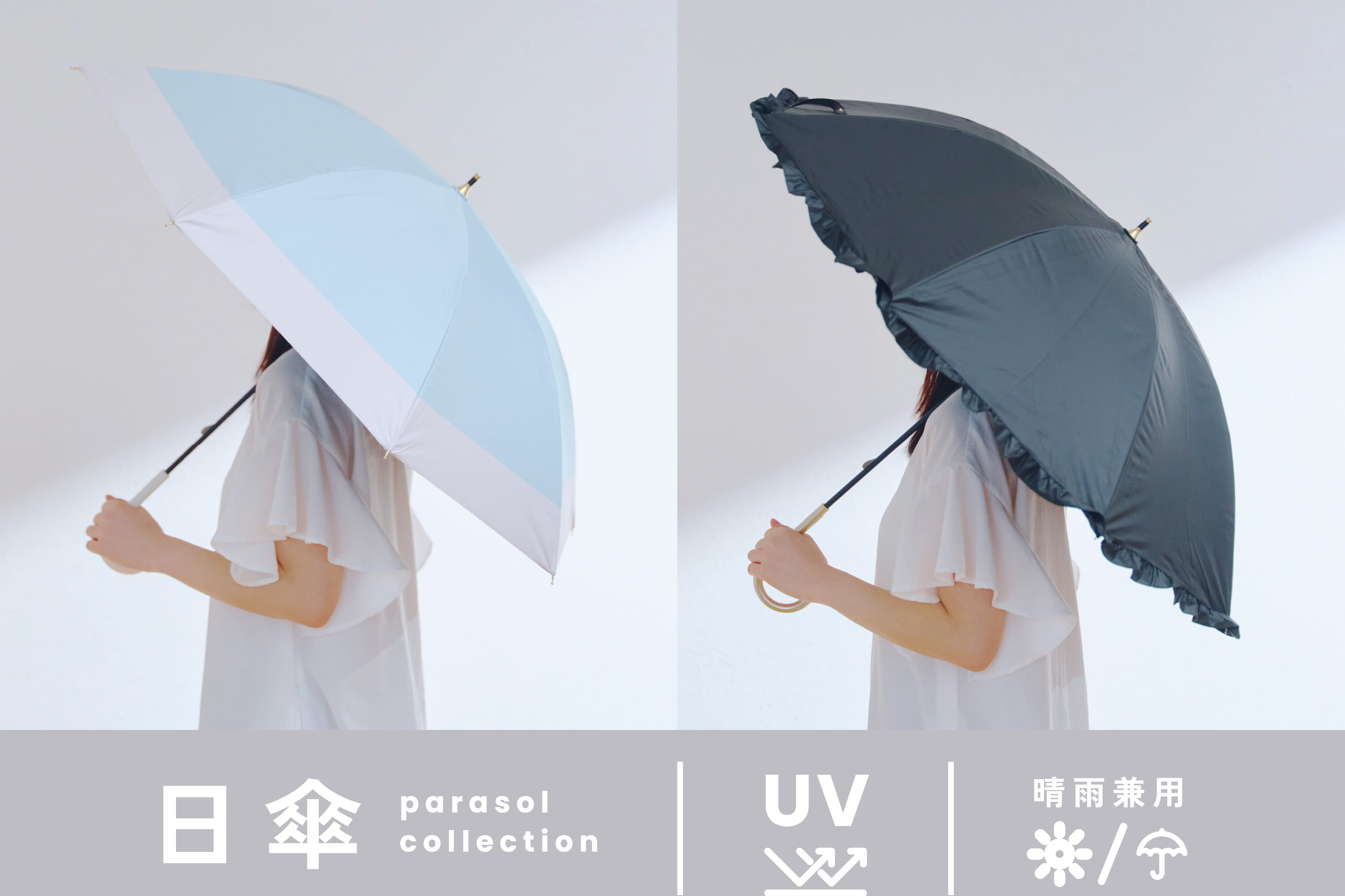 salut! 晴れの日も、雨の日も頼れる日傘