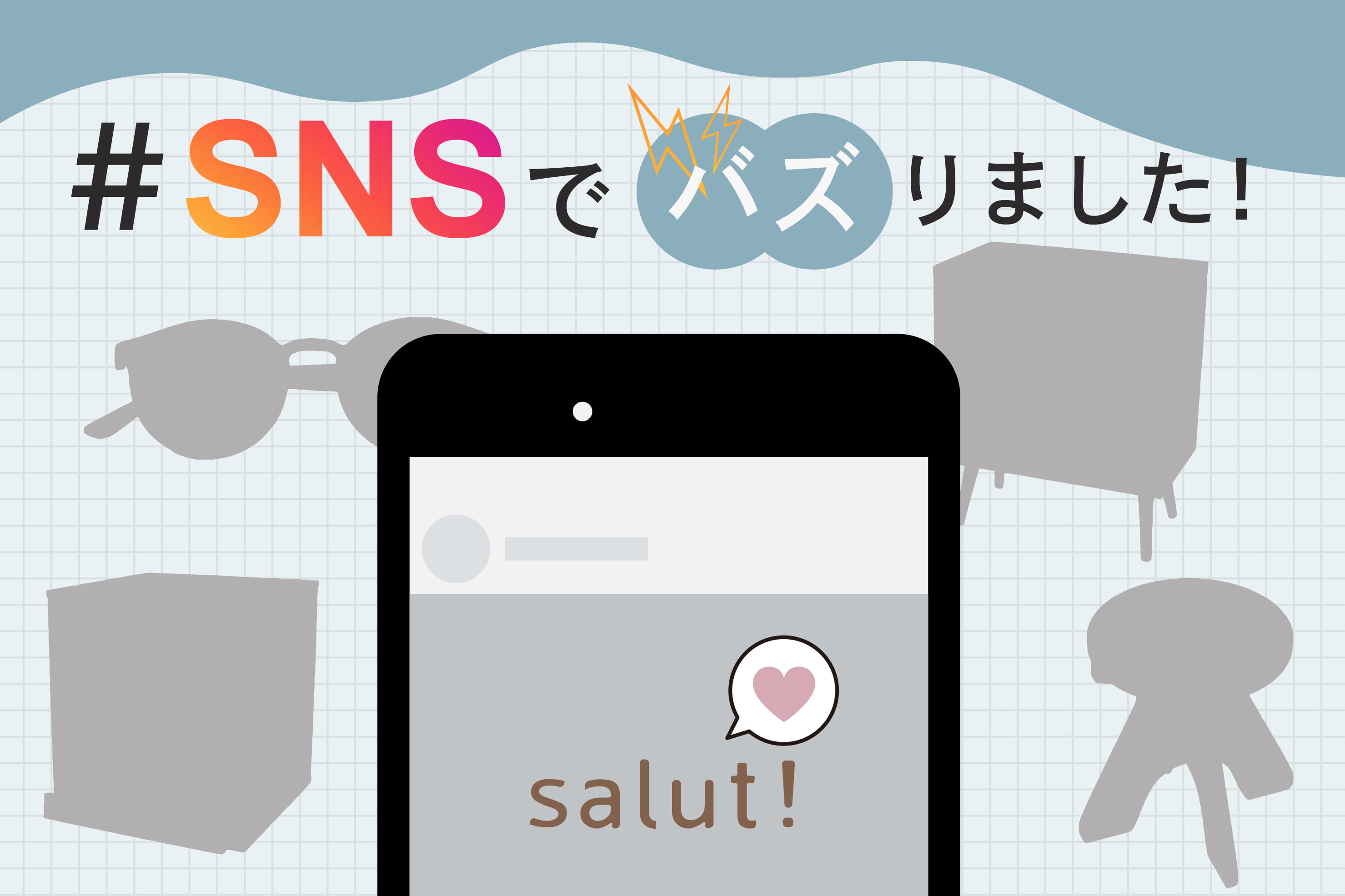 salut! 思わず取り入れたくなる！SNSバズアイテム