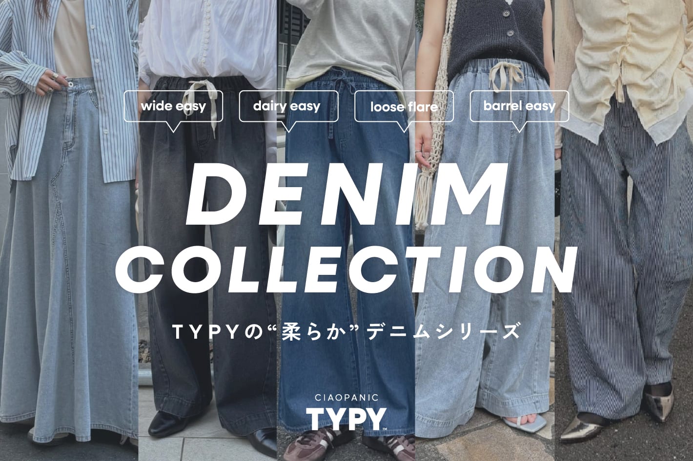 CIAOPANIC TYPY 【DENIM COLLECTION】TYPYの“柔らか”デニム特集