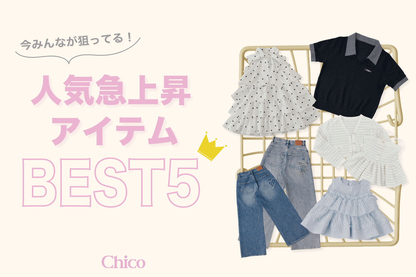 Chico 【今みんなが狙ってる！】人気急上昇アイテムBEST5