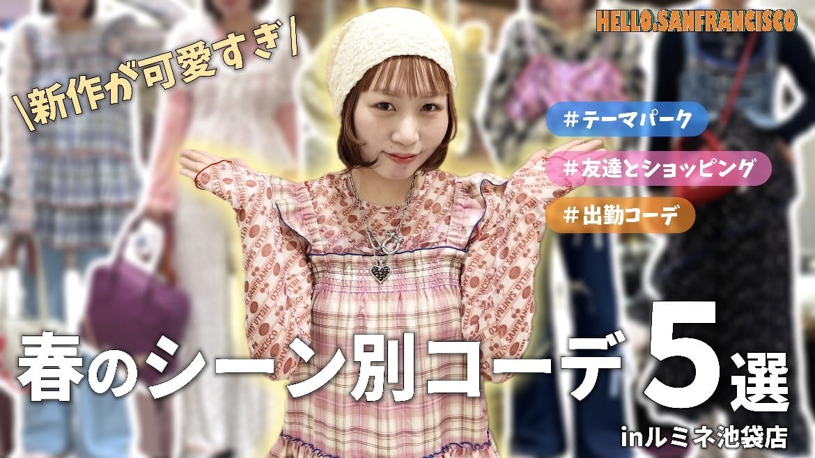 CIAOPANIC 【YouTube】春のシーン別コーデ５選♪