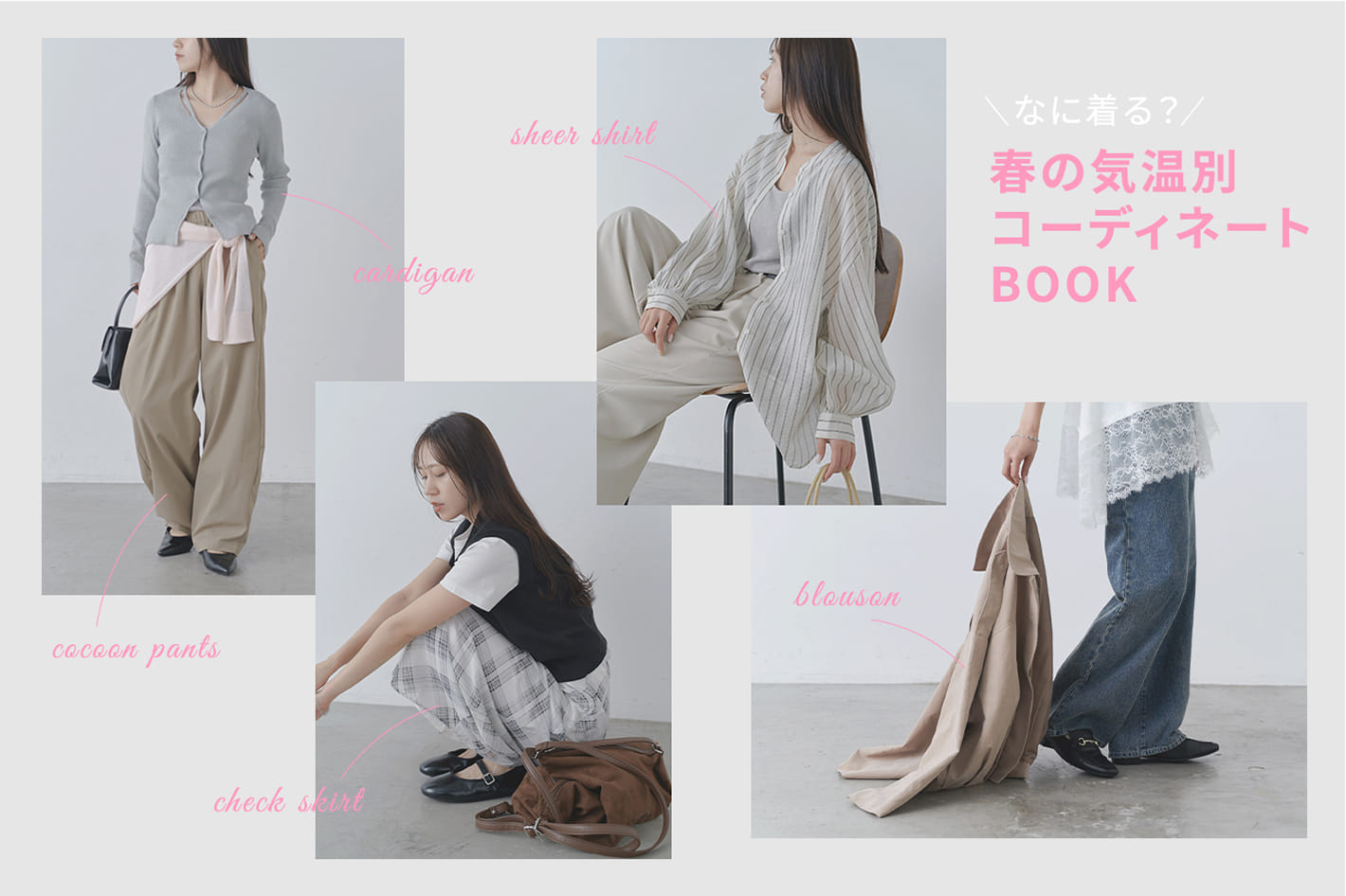 COLONY 2139 【なに着る？】春の気温別コーディネート