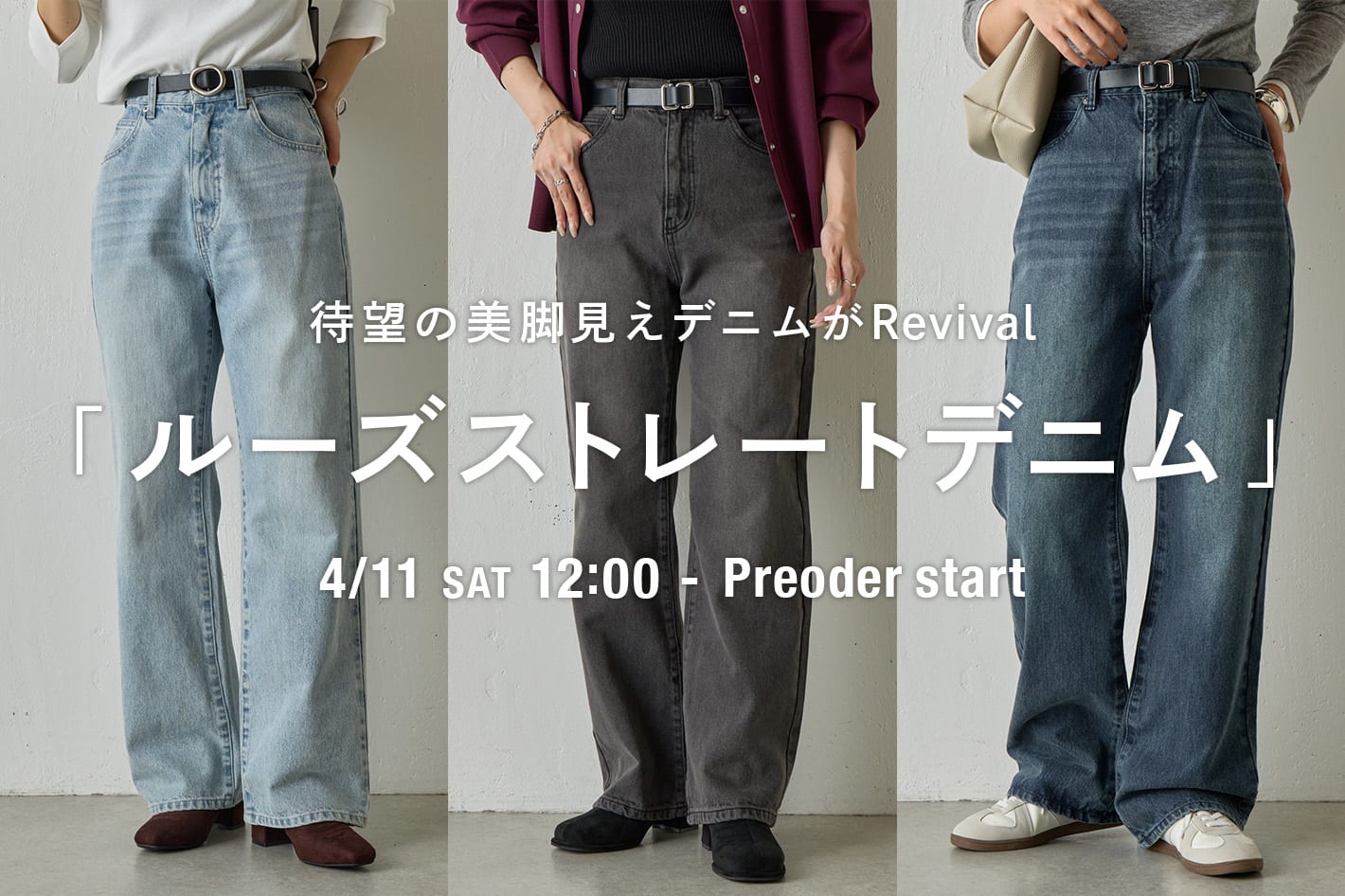 COLONY 2139 【待望のリバイバル】ルーズストレートデニム再販スタート！