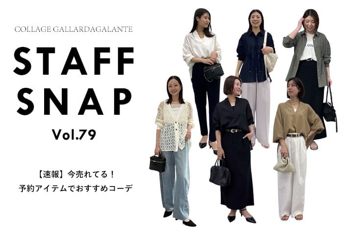 COLLAGE GALLARDAGALANTE 【STAFF SNAP】予約アイテムでスタッフおすすめコーデ
