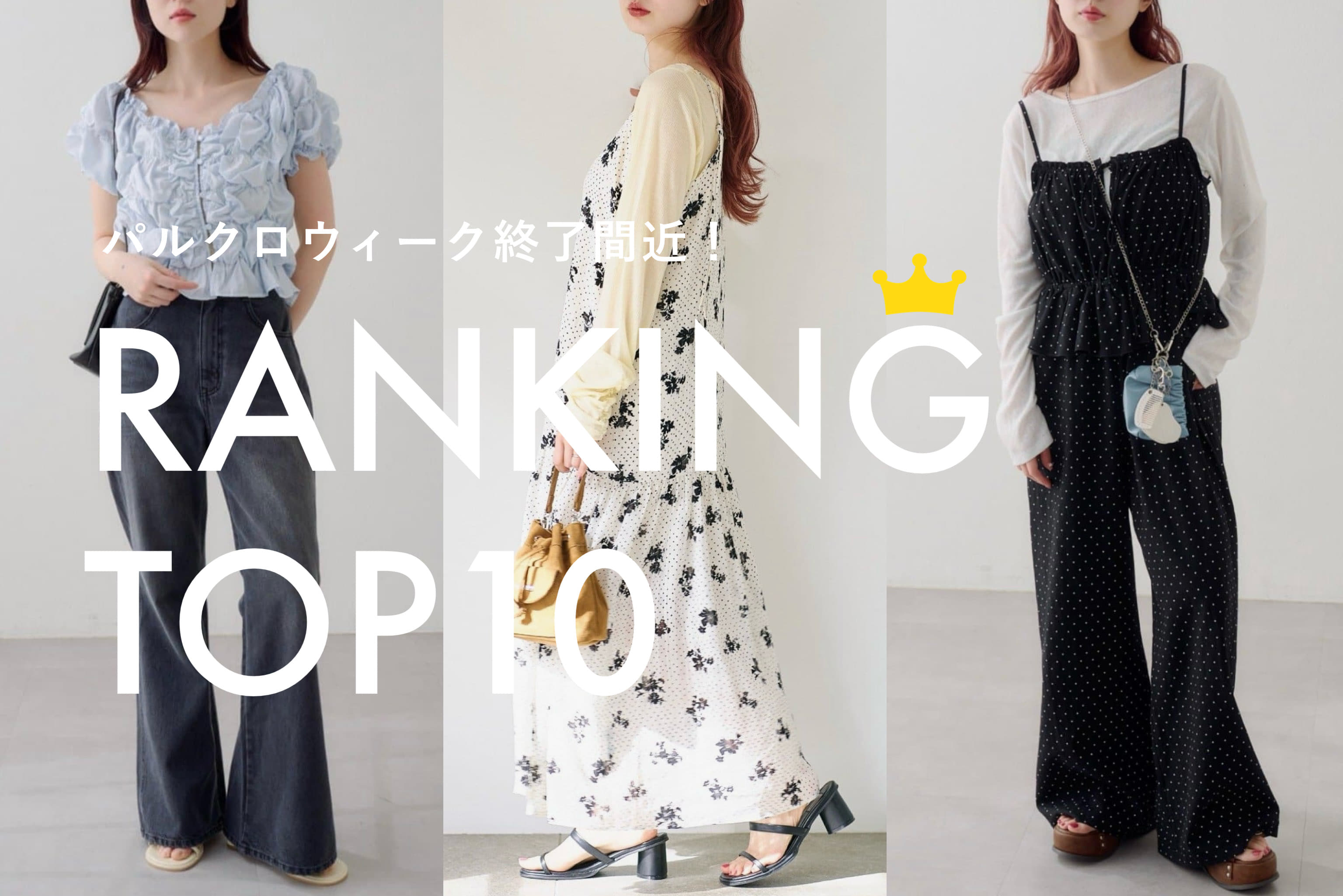 Kastane 【パルクロウィーク終了間近！】RANKING TOP10