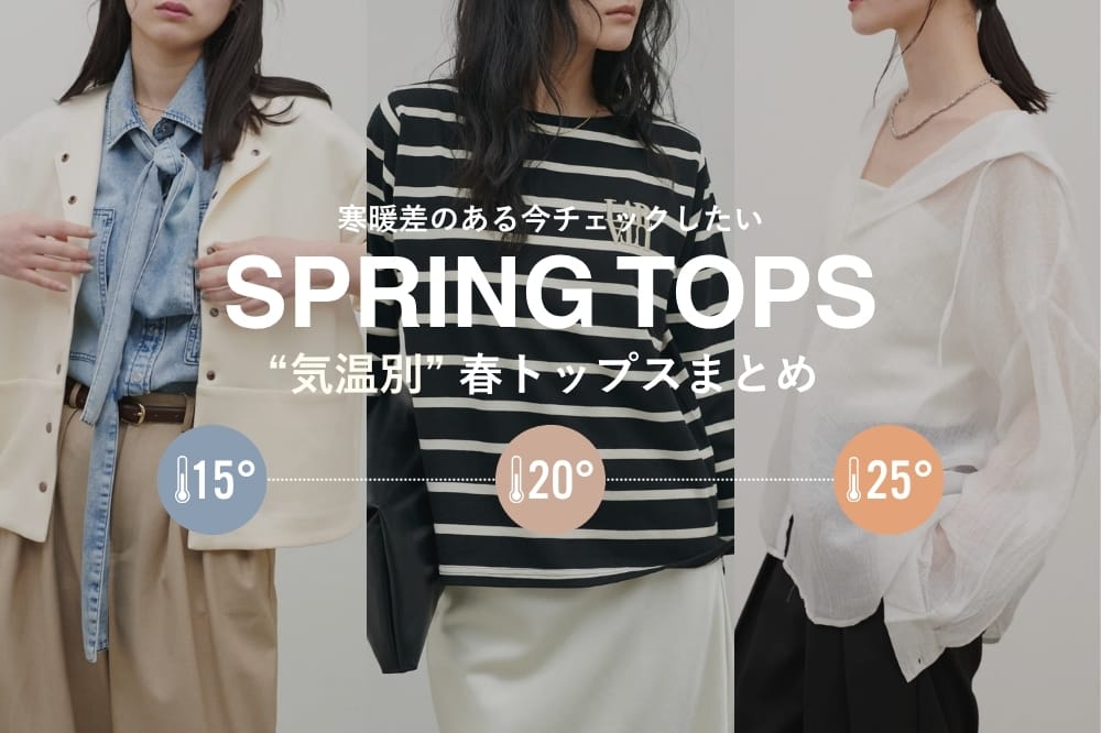 LARUTA 【気温別】読めない春の天気に！今から初夏まで頼れる春トップスまとめ