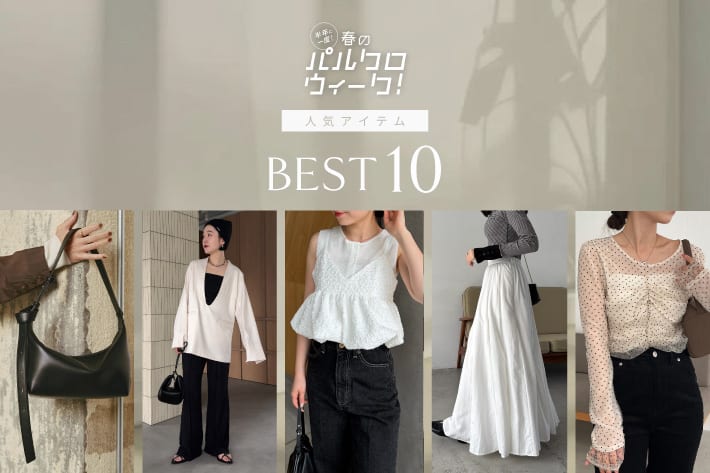 CAPRICIEUX LE'MAGE 春のパルクロウィーク人気ランキングBEST10！