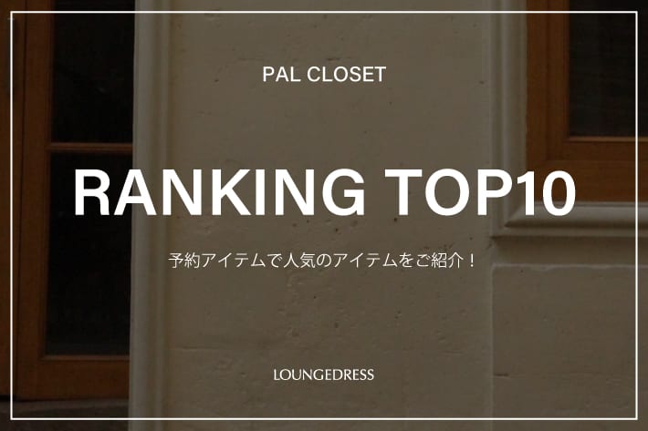 LOUNGEDRESS 《速報》いま注目の予約アイテムTOP10