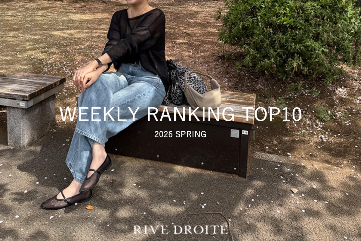 RIVE DROITE 【速報！】今、リアルに売れてる！人気ランキング　TOP10