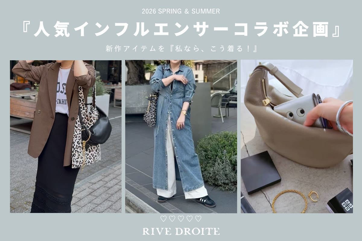 RIVE DROITE 人気インフルエンサー企画！新作アイテムを『私なら、こう着る！』