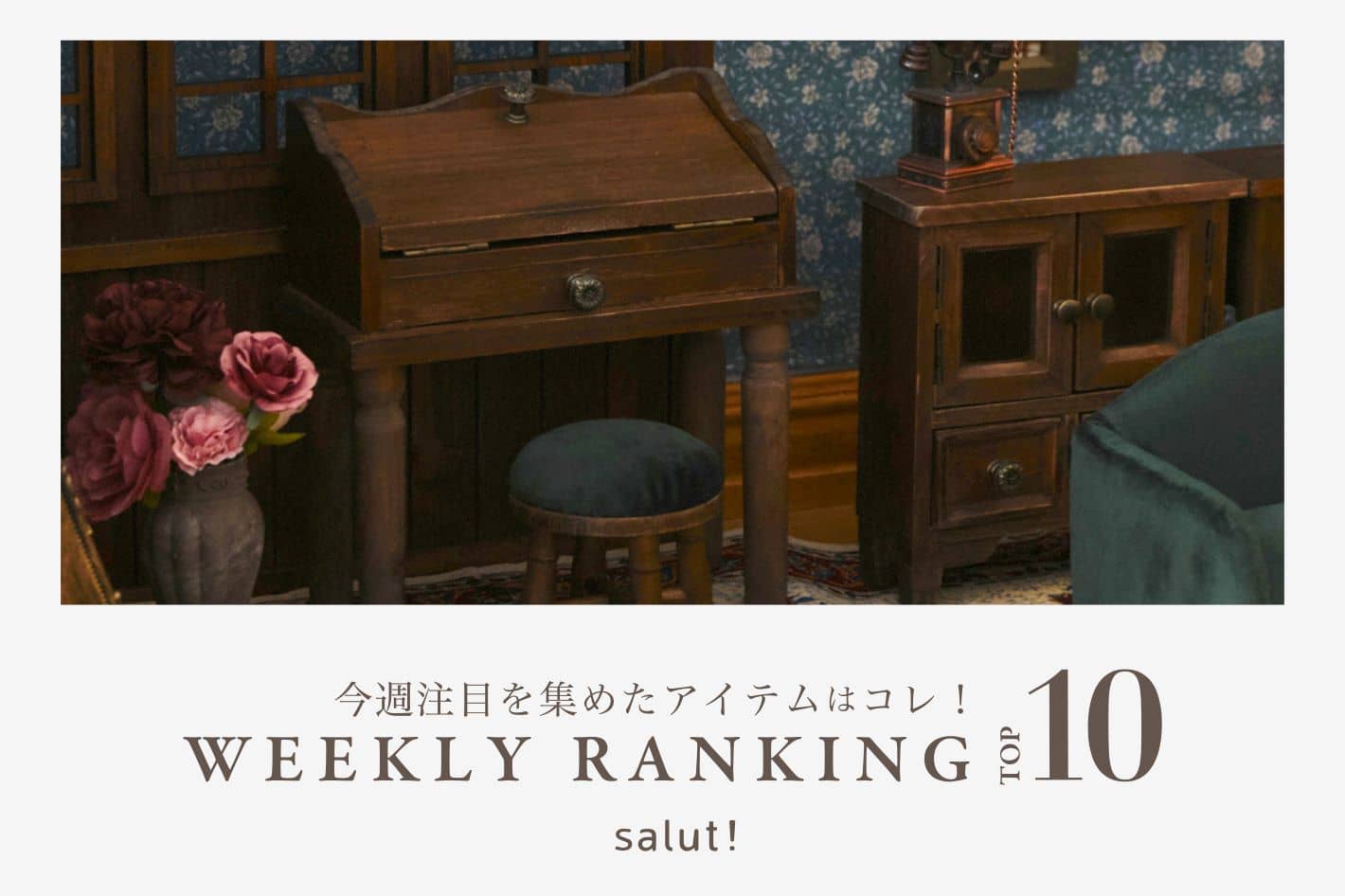 salut! 今売れているのはコレ！ランキングTOP10