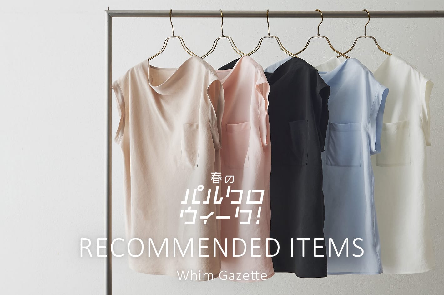 Whim Gazette 『春のパルクロウィーク』 RECOMMENDED ITEMS！！