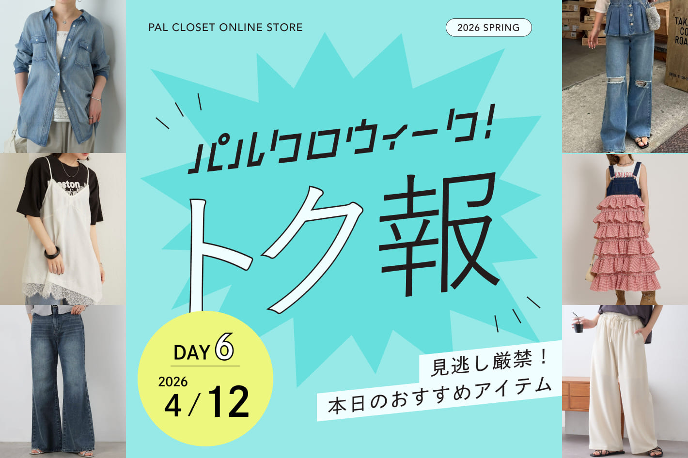 《見逃し厳禁！》本日のパルクロウィーク トク報（4/12）