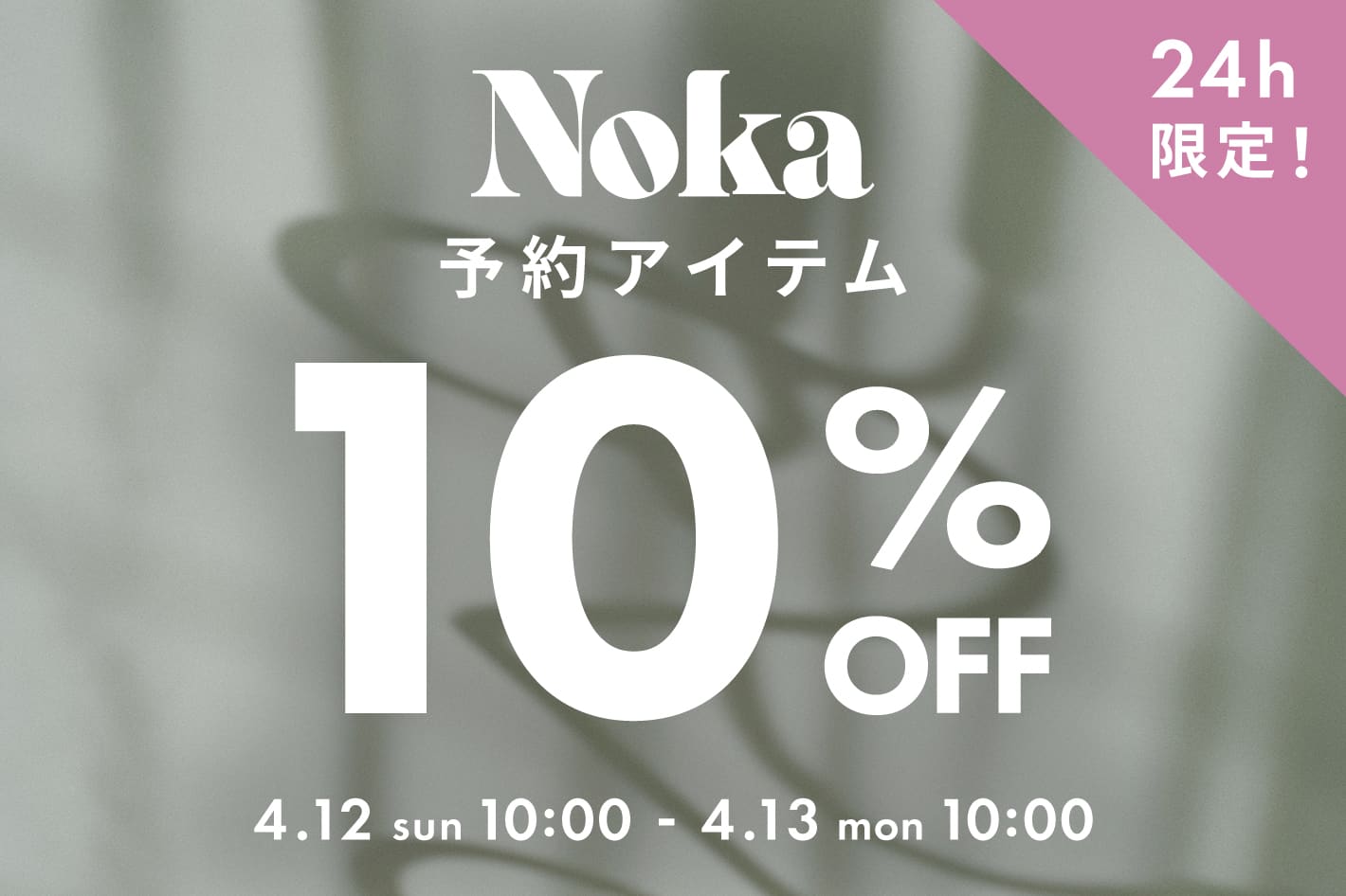 DISCOAT 【1日限定!!】Noka 予約10％OFF♪