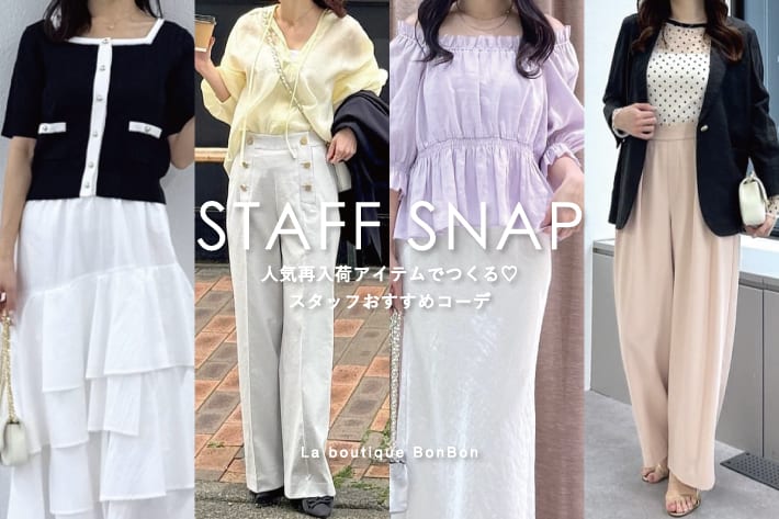 La boutique BonBon STAFF SNAP #256「人気再入荷アイテムでつくる♡スタッフおすすめコーデ」