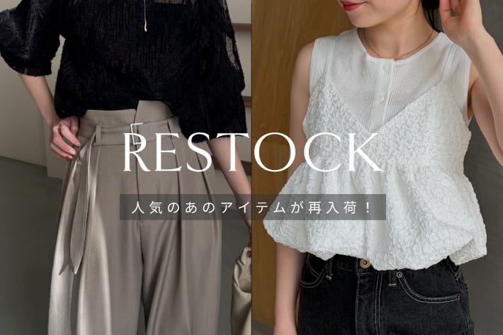 CAPRICIEUX LE'MAGE 【RESTOCK】人気のあのアイテムが再入荷！