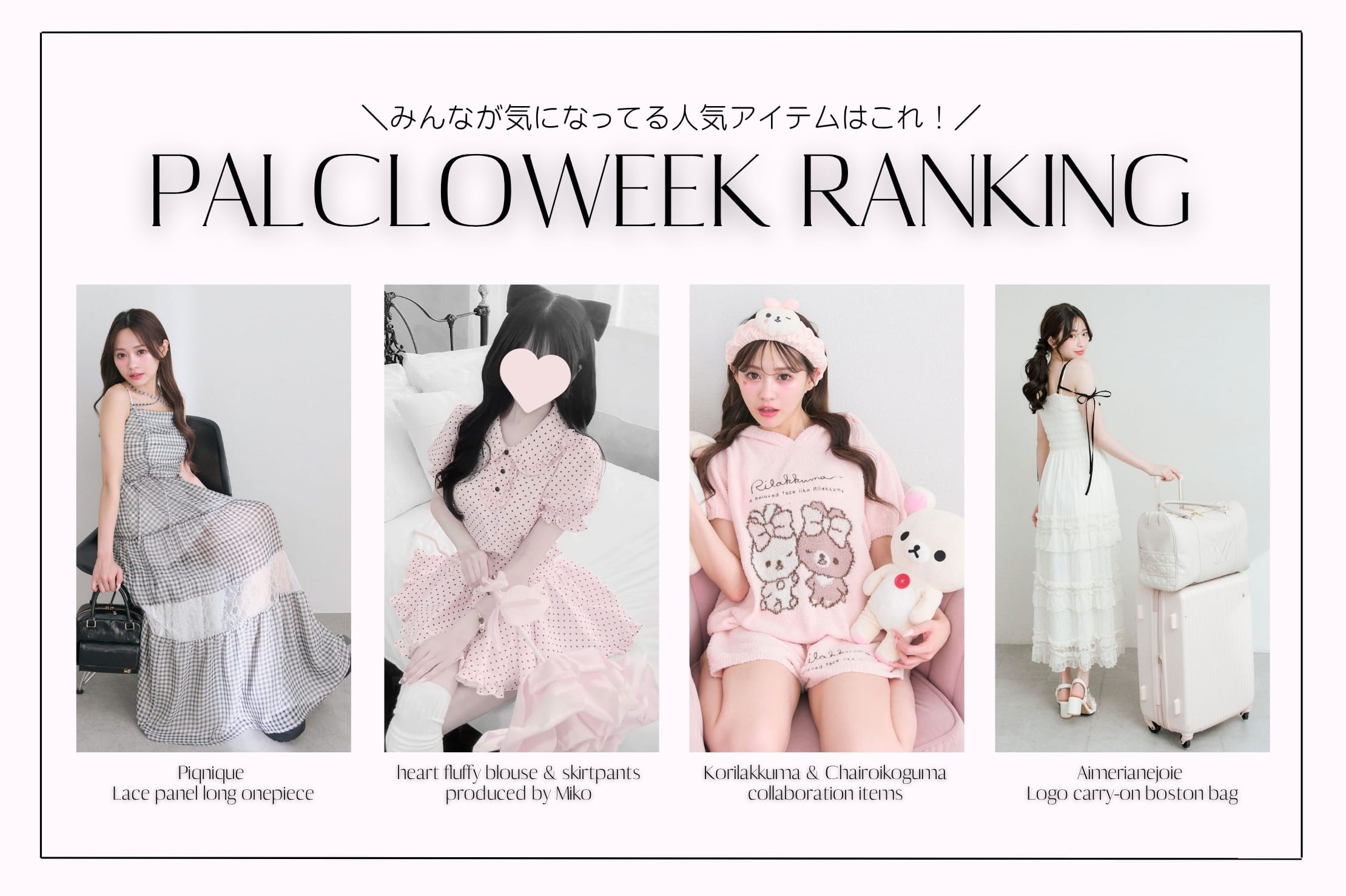 OLIVE des OLIVE 【人気アイテムはこれ！】PALCLOWEEK RANKING TOP10