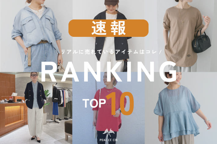 PUAL CE CIN 【4/12更新】速報！パルクロウィーク人気ランキング！