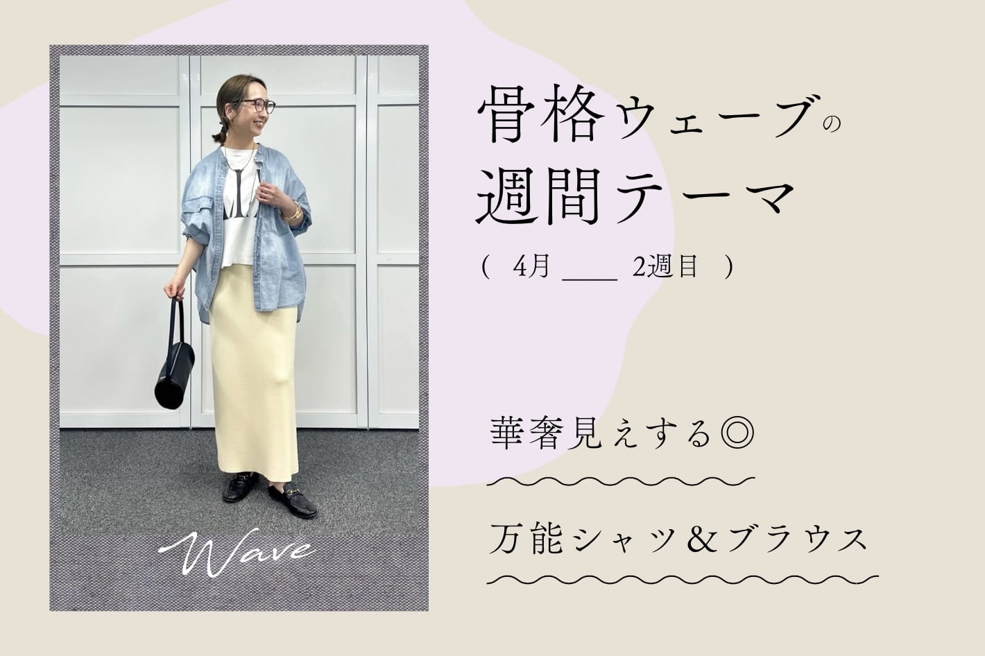 骨格ウェーブの今週の特集