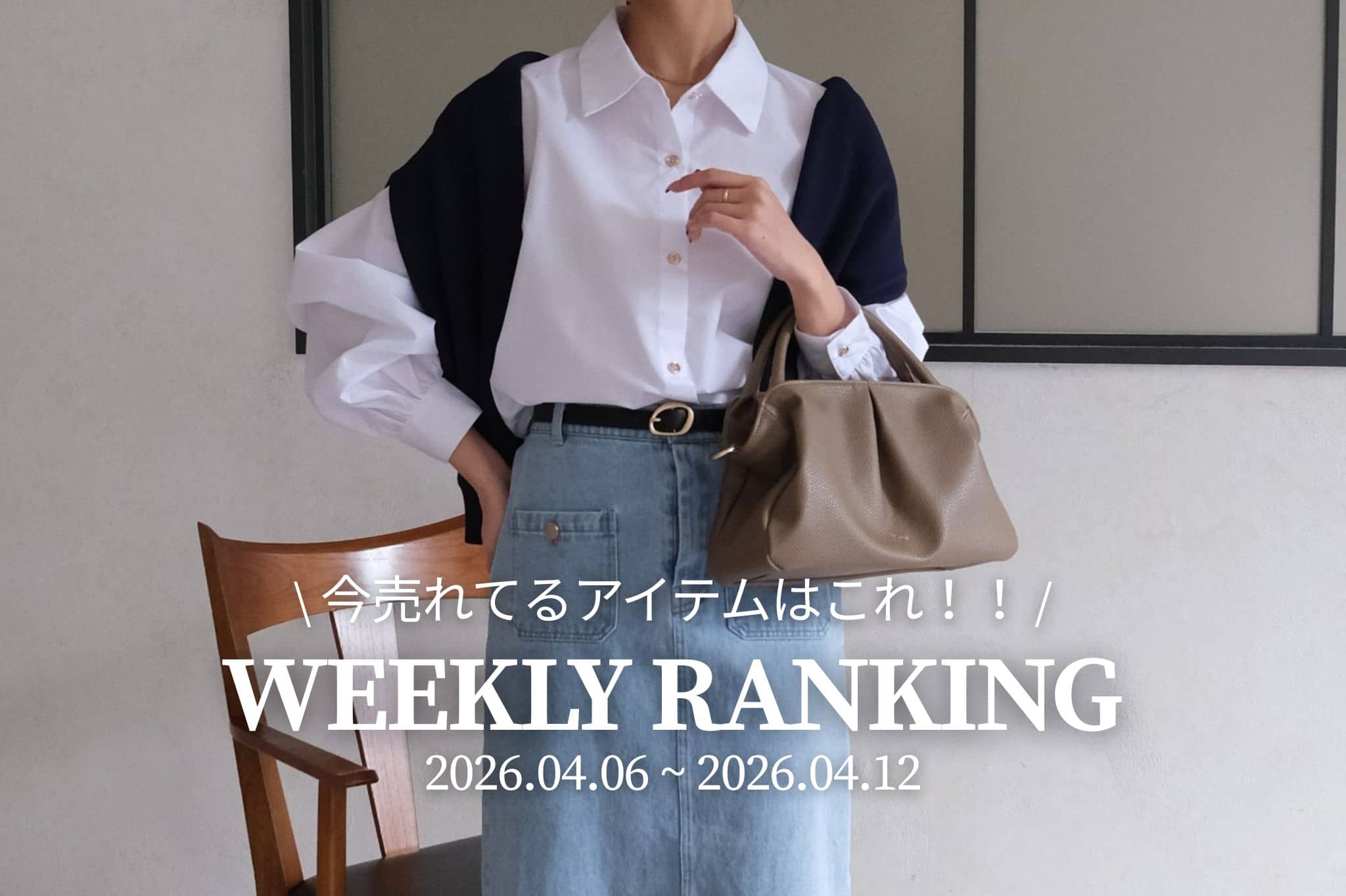 Chez toi 【 𝐖𝐞𝐞𝐤𝐥𝐲 𝐑𝐚𝐧𝐤𝐢𝐧𝐠 】人気アイテムTOP5✨